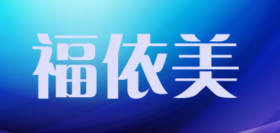 福依美LOGO