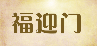 福迎门品牌LOGO图片