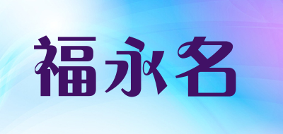 福永名LOGO