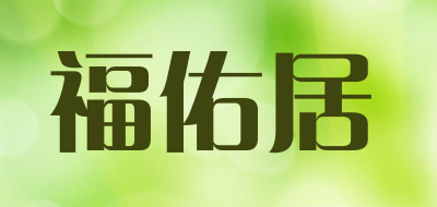 福佑居品牌LOGO图片