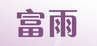 富雨品牌LOGO图片