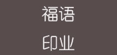 福语品牌LOGO图片