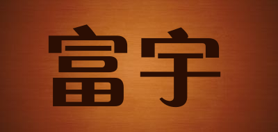 FUYU/富宇品牌LOGO图片