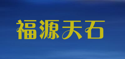 福源天石LOGO