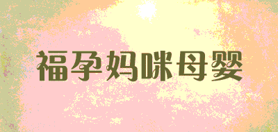 福孕妈咪母婴品牌LOGO图片
