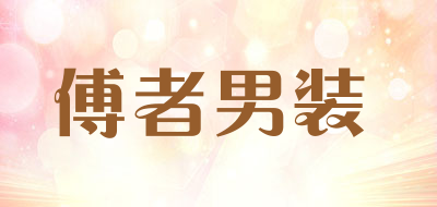 傅者男装品牌LOGO图片