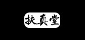 扶真堂LOGO