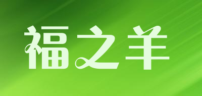 福之羊品牌LOGO图片