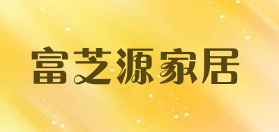 富芝源家居品牌LOGO图片