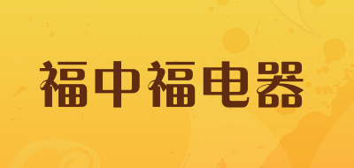 福中福电器品牌LOGO图片