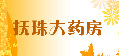 抚珠大药房LOGO