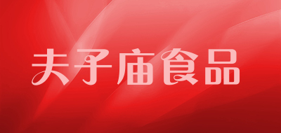 夫子庙食品品牌LOGO