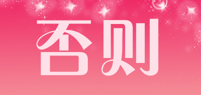 FZ/否则品牌LOGO图片