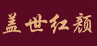 盖世红颜品牌LOGO