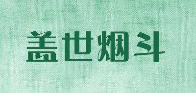 GAISHIYANDOU/盖世烟斗品牌LOGO图片