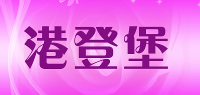 港登堡品牌LOGO图片