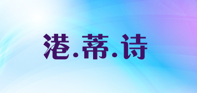 港.蒂.诗品牌LOGO图片