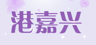 港嘉兴品牌LOGO图片