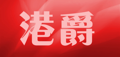 港爵品牌LOGO图片