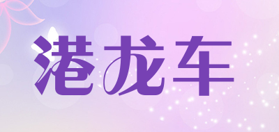 港龙车品牌LOGO