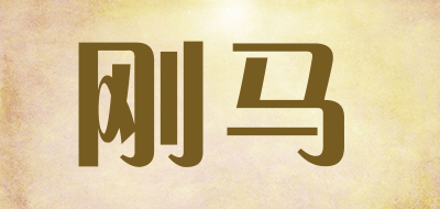 刚马品牌LOGO图片