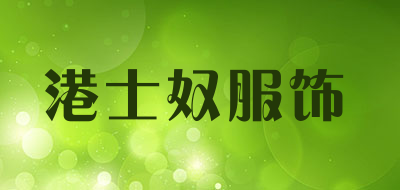 港士奴服饰品牌LOGO图片