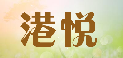 港悦品牌LOGO图片