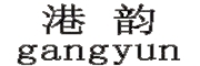 gangyun/港韵品牌LOGO图片
