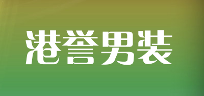 港誉男装品牌LOGO图片