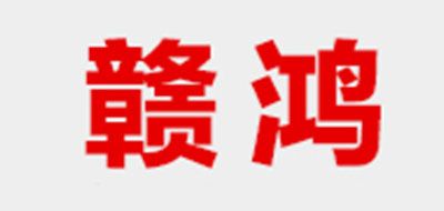 赣鸿品牌LOGO图片