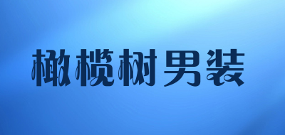 橄榄树男装品牌LOGO图片