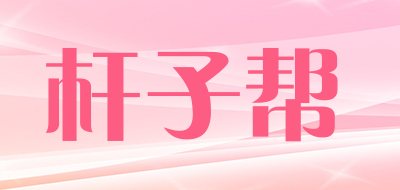 杆子帮品牌LOGO图片