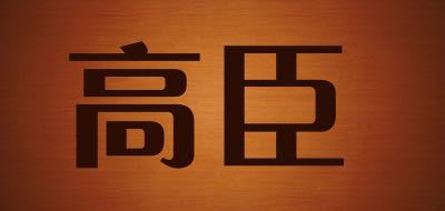 高臣品牌LOGO图片