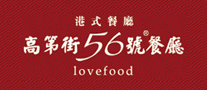 高第街56号餐厅品牌LOGO图片