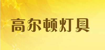 高尔顿灯具品牌LOGO图片