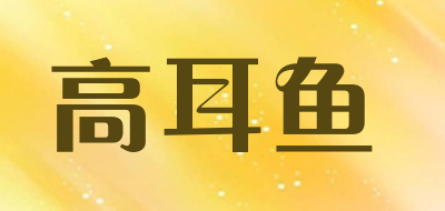 gaoeryu/高耳鱼品牌LOGO图片