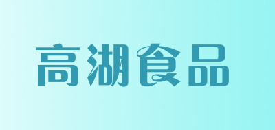 高湖食品品牌LOGO图片