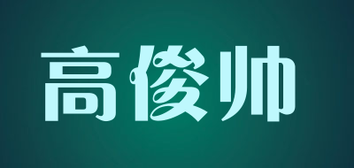 高俊帅品牌LOGO图片
