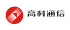 高科通信品牌LOGO图片