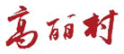 高丽村品牌LOGO图片