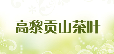 高黎贡山茶叶品牌LOGO图片