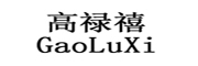 GaoLuXi/高禄禧品牌LOGO图片