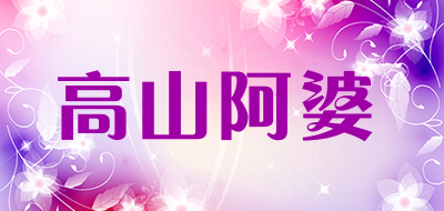 高山阿婆品牌LOGO图片