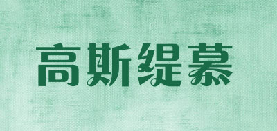 高斯缇慕品牌LOGO图片