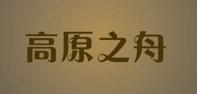 高原之舟品牌LOGO图片