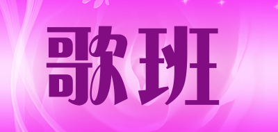 GEBAN/歌班品牌LOGO图片