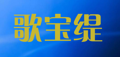 歌宝缇品牌LOGO图片
