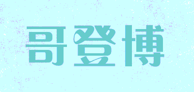 哥登博品牌LOGO图片