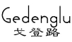 Gedenglu/戈登路品牌LOGO图片