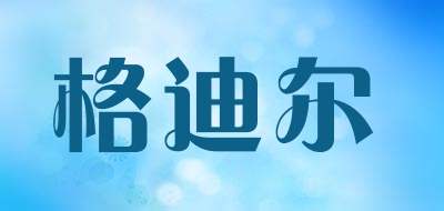 格迪尔品牌LOGO图片